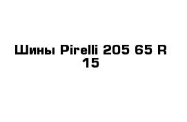 Шины Pirelli 205 65 R 15